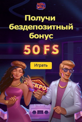 Зображення для 50 фриспинов в казино Very Well — выиграй и снимай прибыль!
