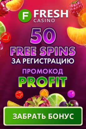 Зображення для 50 фриспинов при регистрации в казино Fresh!