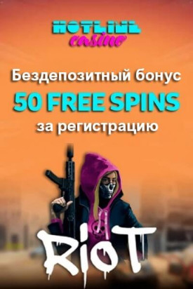 Зображення для 50 фриспинов в подарок при регистрации в казино Hotline