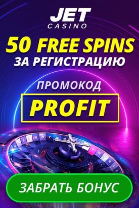Зображення для 50 фриспинов за регистрацию в Jet Casino без депозита