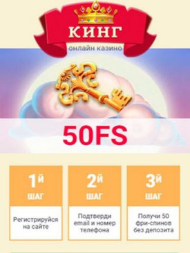 Зображення для Получите 50 бесплатных фриспинов в казино Слотокинг!