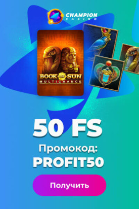 Зображення для 50 фриспинов в Чемпионе: играй без депозита и выводи!