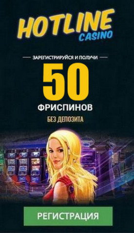 Зображення для 50 фриспинов за регистрацию в казино HotLine — играй бесплатно!