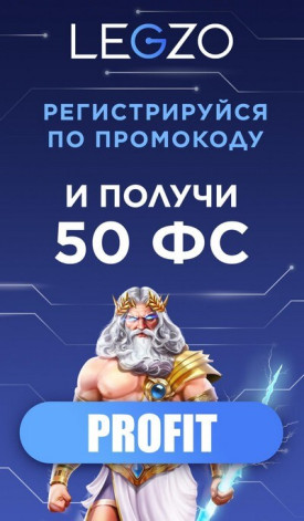 Зображення для 50 фриспинов в подарок за регистрацию в казино Legzo