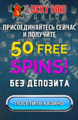 Зображення для 50 фриспинов ждут тебя в казино Lucky Bird!