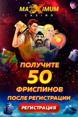 Зображення для 50 фриспинов без депозита в казино Maximum: выведи свой выигрыш!