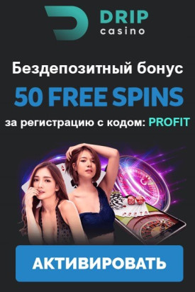 Зображення для 50 фриспинов без депозита за регистрацию в DRIP Casino
