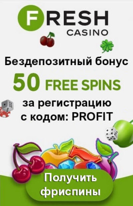 Зображення для 50 фриспинов за регистрацию в казино Fresh — играй бесплатно!