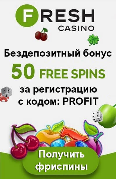 Зображення для 50 фриспинов за регистрацию в казино Fresh — играй бесплатно!