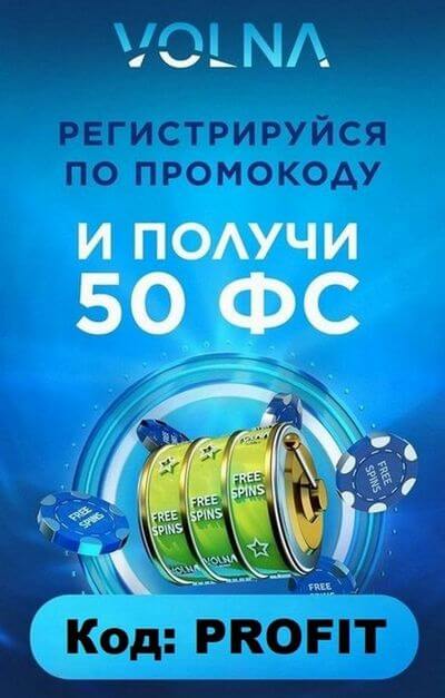 Зображення для Бонус 50 фриспинов за регистрацию в казино VOLNA!
