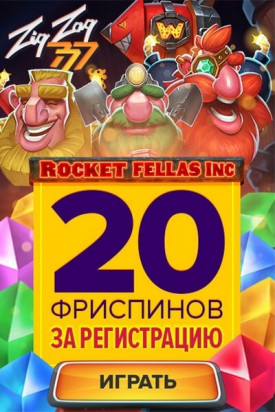 Зображення для 20 фриспинов с выводом в ZigZag777 без вложений!