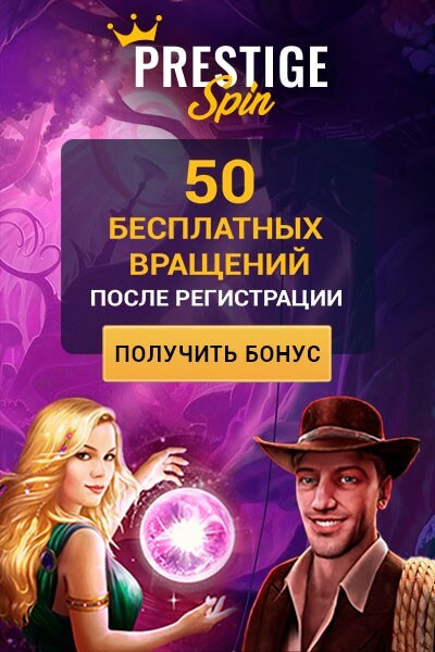 Зображення для 50 фриспинов без депозита в казино Prestige Spin!