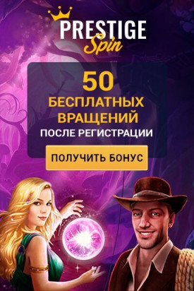 Зображення для 50 фриспинов без депозита в казино Prestige Spin!