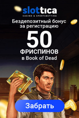 Зображення для 50 бездепозитных фриспинов за регистрацию в казино Slottica!