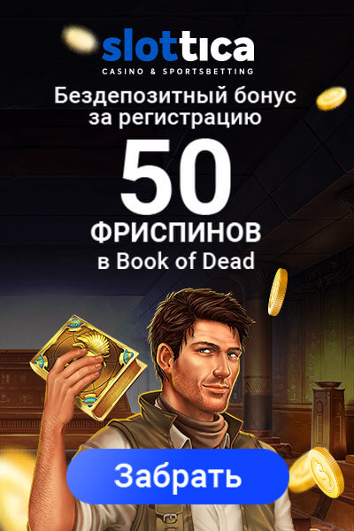 Зображення для 50 бездепозитных фриспинов за регистрацию в казино Slottica!