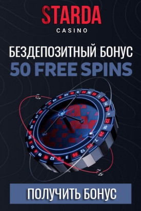 Зображення для 50 фриспинов просто за регистрацию в Starda!