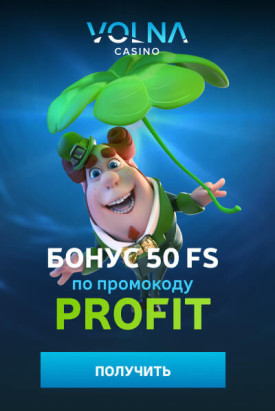 Зображення для Промокод PROFIT: 50 фриспинов бесплатно в казино VOLNA