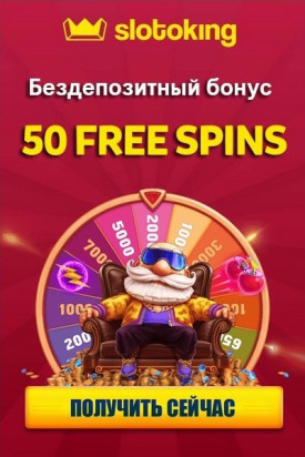 Зображення для 50 фриспинов без депозита в казино SlotoKing!