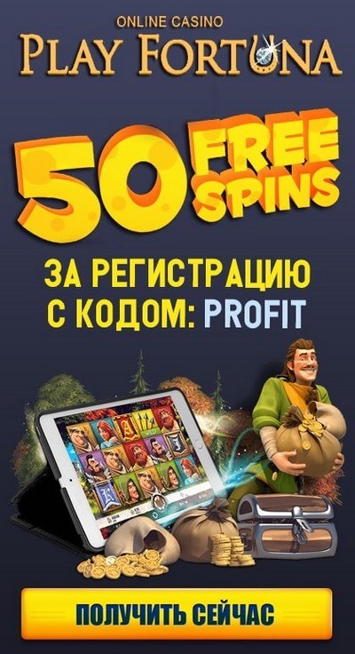 Зображення для Наслаждайся 50 фриспинами за регистрацию в Play Fortuna!