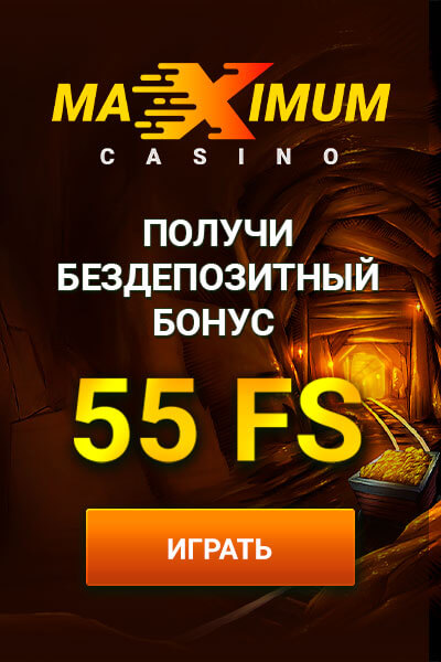 Зображення для 55 фриспинов ждут тебя в казино Maximum без депозита!