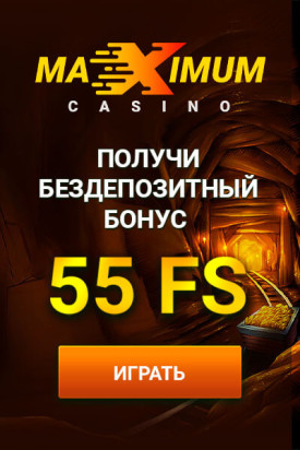 Зображення для 55 фриспинов ждут тебя в казино Maximum без депозита!