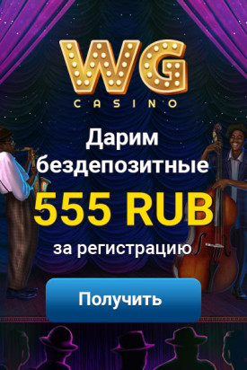 Зображення для 555 RUB за регистрацию в WG Casino — бездепозитный бонус!
