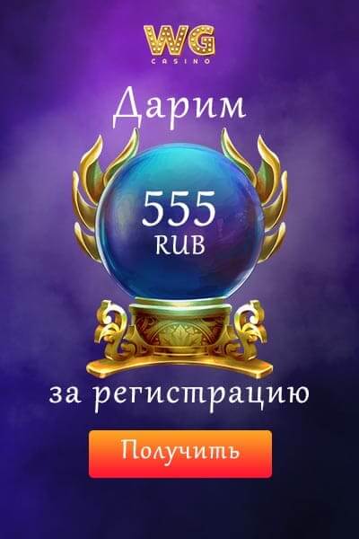 Зображення для 555 RUB за регистрацию — без депозита в WG Casino!