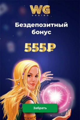 Зображення для 555 RUB бонус за регистрацию без депозита в WG Casino!