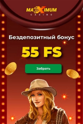 Зображення для Получите 55 фриспинов просто за регистрацию в Maximum!