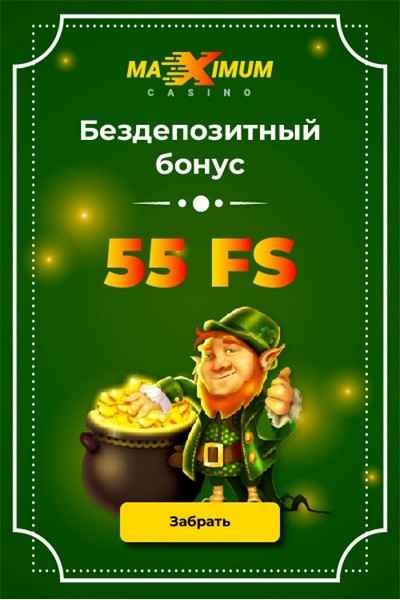 Зображення для 55 фриспинов бесплатно за регистрацию в Maximum Casino