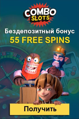 Зображення для Играйте с 55 фриспинами без депозита в Combo Slots!