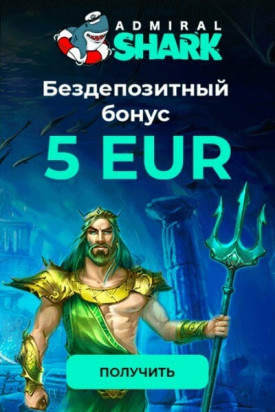 Зображення для 500 руб и 50 фриспинов на старте в казино Адмирал Шарк