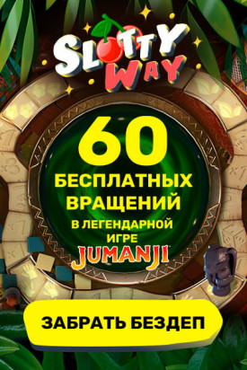 Зображення для 60 фриспинов за регистрацию в казино SlottyWay ждут тебя!