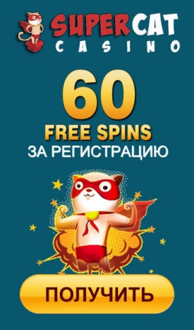 Зображення для 60 фриспинов за регистрацию в казино Super Cat без депозита