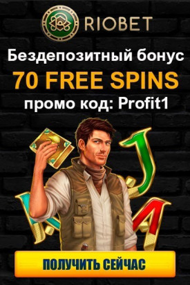 Зображення для 70 фриспинов в подарок при регистрации в казино Riobet
