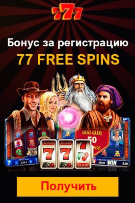Зображення для 77 фриспинов за регистрацию в казино 777