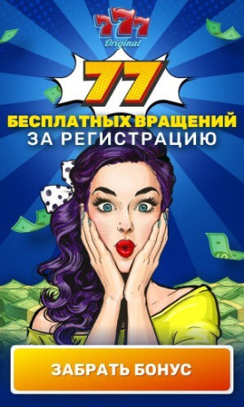 Зображення для 77 фриспинов без депозита для выигрыша в казино 777 Original