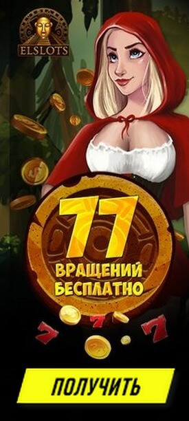 Зображення для 33 фриспина на телефон в казино Эльслотс без депозита