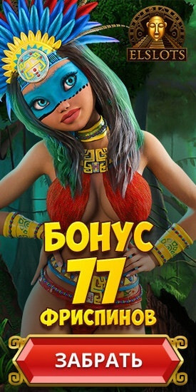 Зображення для 33 фриспина на старте в казино Эльслотс с выводом выигрыша