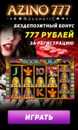 Зображення для 777 рублей бонуса даром в Azino777!