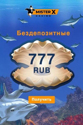 Зображення для 777 RUB на счету в казино Mister-X без депозита!