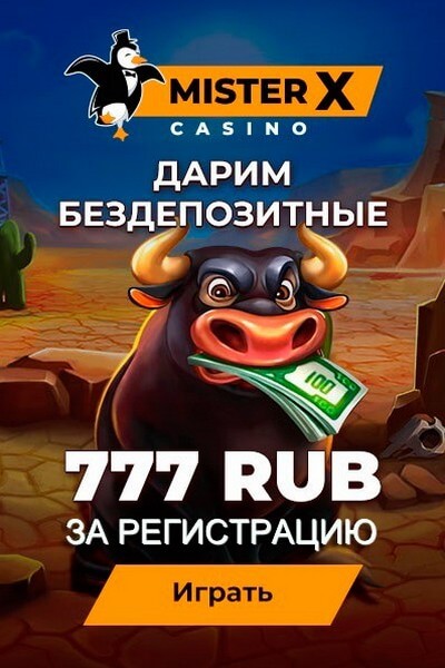 Зображення для 777 RUB бонус за регистрацию в казино Mister-X без депозита