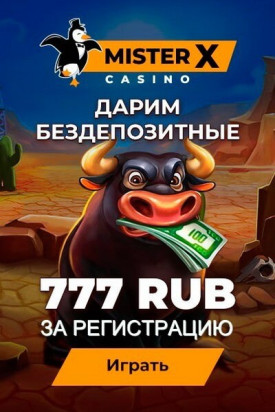 Зображення для 777 RUB бонус за регистрацию в казино Mister-X без депозита