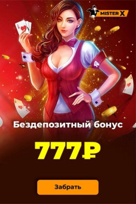 Зображення для 777₽ на счет за регистрацию в казино Mister-X!