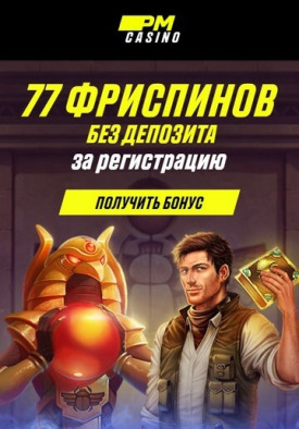 Зображення для 77 фриспинов бесплатно при регистрации в ПМ Казино