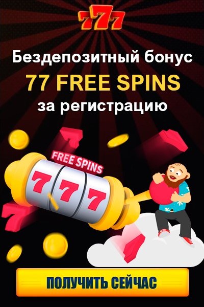 Зображення для 77 фриспинов бесплатно при регистрации в казино 777 Украина