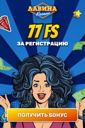 Зображення для Сорви куш с 77 фриспинами в казино Лавина!