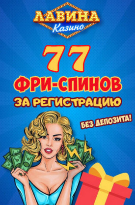 Зображення для 77 фриспинов даром при входе в казино Лавина