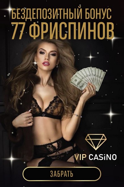 Зображення для 77 фриспинов в подарок за подтверждение телефона в VIP Casino