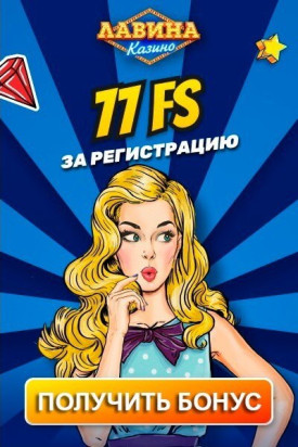 Зображення для 77 фриспинов за регистрацию: бездепозитный бонус в казино Лавина